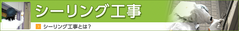 シーリング工事とは