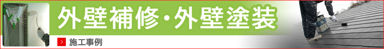 外壁補修・外壁塗装について