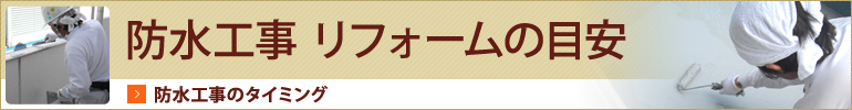 防水工事リフォームの目安