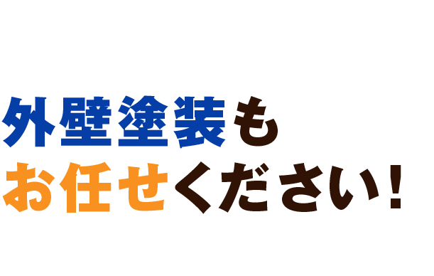 外壁塗装もお任せください!