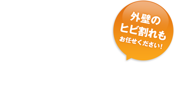 外壁のヒビ割れもお任せください！