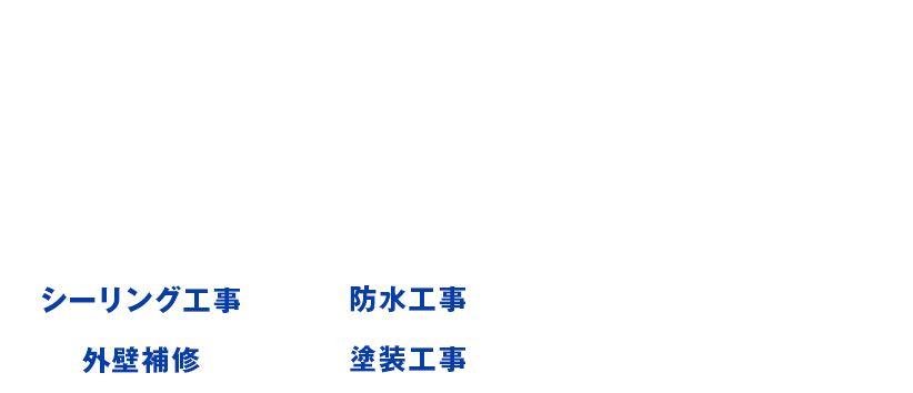 シーリング工事 防水工事 外壁補修 塗装工事