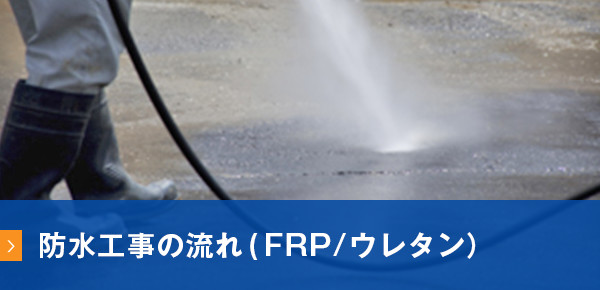 防水工事の流れ（FRP/ウレタン）