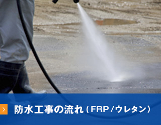 防水工事の流れ（FRP/ウレタン）